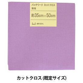 楽天市場 ラベンダー はぎれ カットクロス 手芸 クラフト 生地 日用品雑貨 文房具 手芸の通販