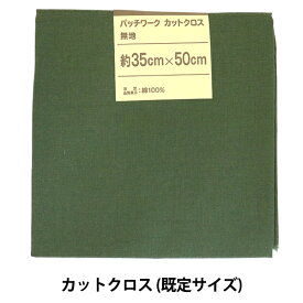 生地 『パッチワークカットクロス 無地 330 フォレストグリーン』