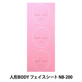 ドールチャーム素材 『人形BODYフェイスシート ベビーピンク NB-200』 Panami パナミ タカギ繊維