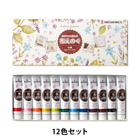 絵具 『布えのぐ 20ml 12色セット』 TURNER ターナー色彩