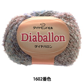秋冬毛糸 『Diaballon(ダイヤバロン) 1602番色』 DIAMONDO ダイヤモンド