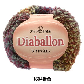 秋冬毛糸 『Diaballon(ダイヤバロン) 1604番色』 DIAMONDO ダイヤモンド