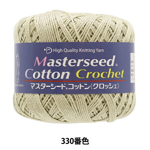春夏毛糸 『Masterseed Cotton Crochet (マスターシードコットン クロッシェ) 330番色』 DIAMOND ダイヤモンド