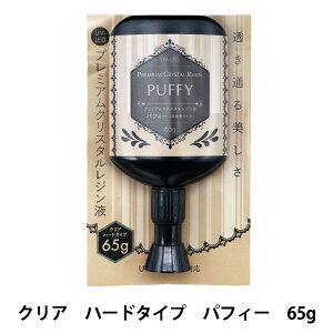レジン液 『UV-LED プレミアムクリスタルレジン液 パフィー 高粘度 65g』