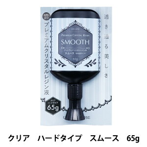 レジン液 『UV-LED プレミアムクリスタルレジン液 スムース 低粘度 65g』