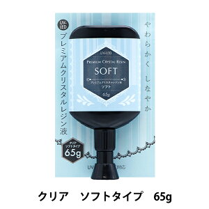 レジン液 『UV-LED プレミアムクリスタルレジン液 ソフト 65g』