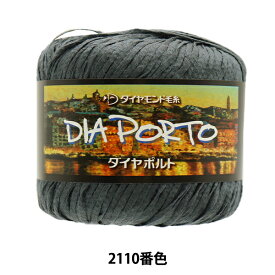 春夏毛糸 『DIAPORTO(ダイヤポルト) 2110番色』 DIAMOND ダイヤモンド