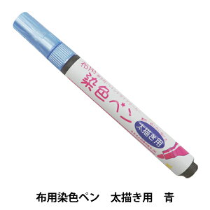 布用マーカー 『布用染色ペン 太描き用 04 MMFP9』 KIYOHARA 清原