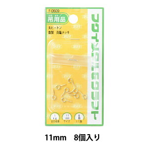 zp wۃq[g 11mm 8 F-0609x