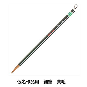 書道筆 『佐理 小』 akashiya 奈良筆 あかしや