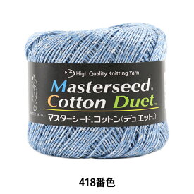 春夏毛糸 『Masterseed Cotton Duet (マスターシードコットン デュエット) 418番色 合太』 DIAMOND ダイヤモンド