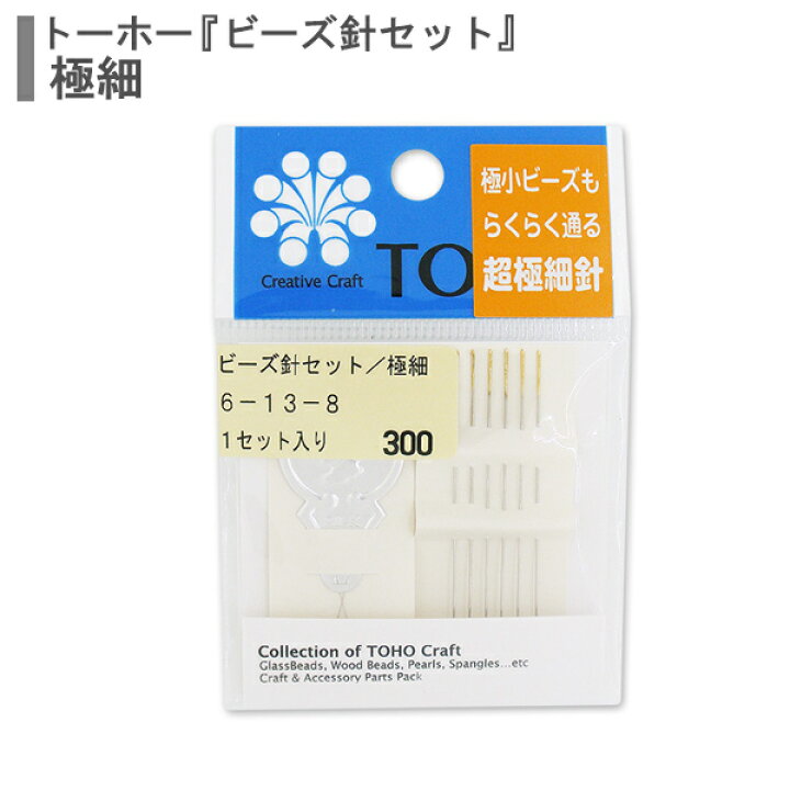 楽天市場】ビーズ針 『ビーズ針セット 6-13-8極細』 TOHO BEADS トーホービーズ : 手芸と生地のユザワヤ2号館 楽天市場】ビーズ針 『ビーズ針セット 6-13-8極細』 TOHO BEADS トーホービーズ : 手芸と生地のユザワヤ2号館