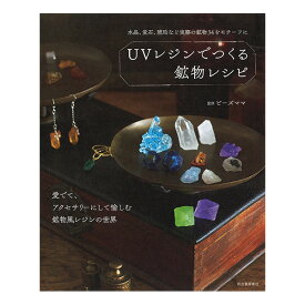 書籍 『UVレジンでつくる鉱物レシピ』 河出書房新社