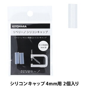 �r�[�Y �w���x���[�m �V���R���L���b�v 4mm 2���� REV-24�x KIYOHARA ����