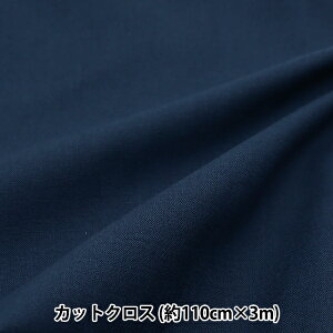 生地 『シーチング 無地カットクロス 約110cm×3m ネイビー MY112-3-56NV』