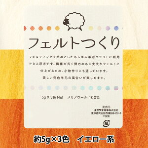 羊毛フェルト 『フェルトつくり 約5g×3色セット イエロー系』