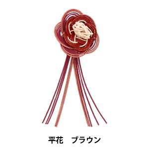水引パーツ 『結い花 髪飾り用パーツ 平花 ブラウン』