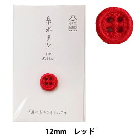 ボタン 『糸ボタン 12mm レッド 15-405』 KAWAGUCHI カワグチ 河口
