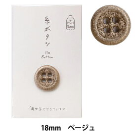 ボタン 『糸ボタン 18mm ベージュ 15-409』 KAWAGUCHI カワグチ 河口