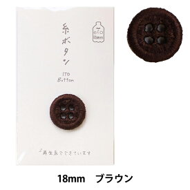 ボタン 『糸ボタン 18mm ブラウン 15-410』 KAWAGUCHI カワグチ 河口