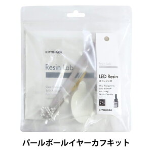 レジンキット 『Resin Lab(レジンラボ) パールボールイヤーカフキット RLS-08』
