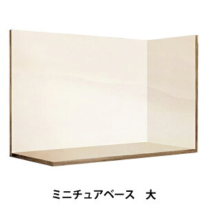 ミニチュアクラフト 『ミニチュアベース 大 NRFB-28』 ERUBERU エルベール