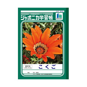 ノート 『こくご 8マス 十字リーダー入り B5 JL-8-1』 ショウワノート