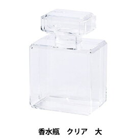 アレンジベース 『アクリルケース 香水瓶 クリア 大 HBR-417』