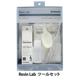 レジンキット 『Resin Lab(レジンラボ) ツールセット RLS-03』 KIYOHARA 清原
