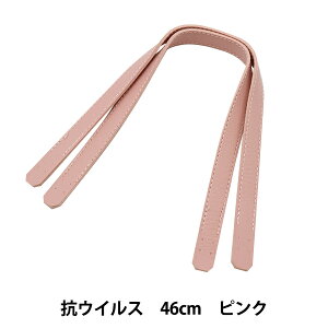 かばん材料 『抗ウイルス合皮持手 平 46cm ピンク YZ-AV-46-14』