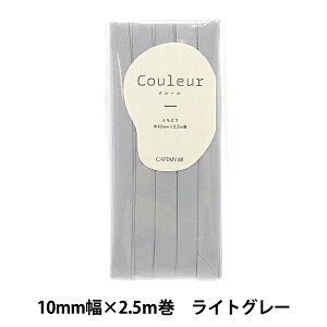 �o�C�A�X�e�[�v �wCouleur(�N���[��)�o�C�A�X�e�[�v �ӂ��ǂ�10 9�ԐF ���C�g�O���[ CP229-9�x CAPTAIN88 �L���v�e��
