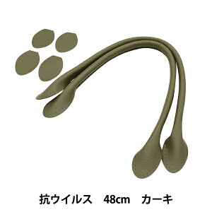 かばん材料 『抗ウイルス合皮持手 丸 48cm カーキ YZ-AV-48-11』