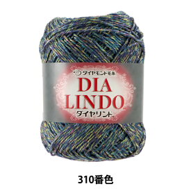 春夏毛糸 『DIA LINDO (ダイヤリンド) 310番色』 DIAMOND ダイヤモンド
