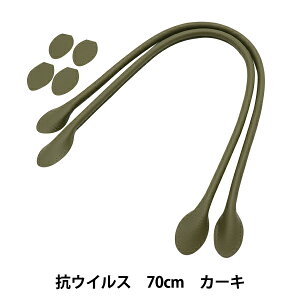 かばん材料 『抗ウイルス合皮持手 丸 70cm カーキ YZ-AV-70-11』