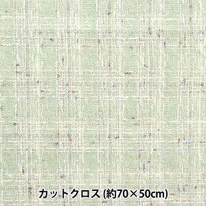生地 『ファンシーツイードカットクロス 約70cm×50cm C-FATW-13』
