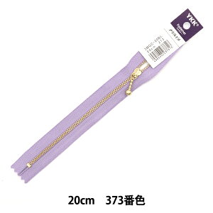 ファスナー 『ニュアンスカラー 玉付ゴールドファスナー 20cm 373番色 3MGC-20BL』 YKK ワイケーケー