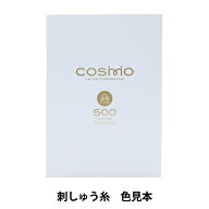 刺しゅう糸見本帳 『サンプル帳 25番糸コスモ 1501』