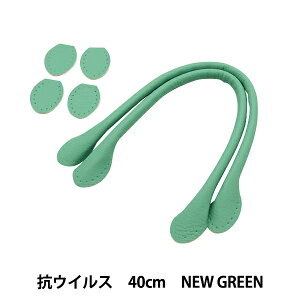 かばん材料 『抗菌・抗ウイルス 合皮持ち手 40cm New Green YZ-AV-40-18』