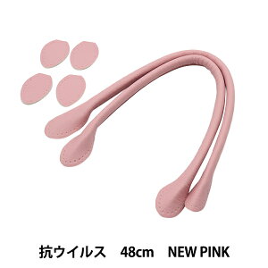 かばん材料 『抗菌・抗ウイルス 合皮持ち手 48cm New Pink YZ-AV-48-17』
