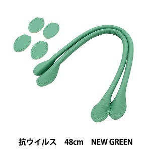 かばん材料 『抗菌・抗ウイルス 合皮持ち手 48cm New Green YZ-AV-48-18』
