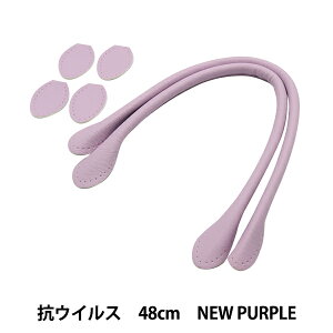 かばん材料 『抗菌・抗ウイルス 合皮持ち手 48cm New Purple YZ-AV-48-21』