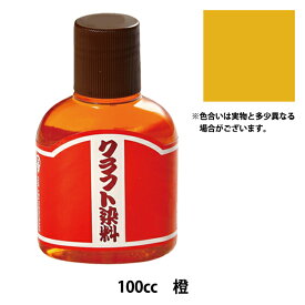 染料 『クラフト染料 (100cc) (03) 橙』 LEATHER CRAFT クラフト社