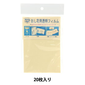 押し花用資材 『押し花用透明フィルム F-330』