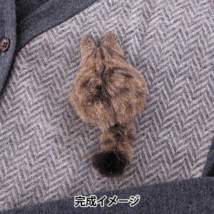 羊毛フェルトキット 『植毛入門キット キジトラのブローチ H441-647』 Hamanaka ハマナカ