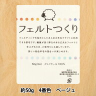 羊毛フェルト 『フェルトつくり 約50g入り ベージュ 4番色』
