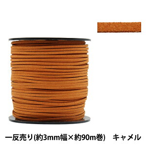 手芸ひも 『1反売り スエードテープ 幅約3mm×約90m巻 ライトブラウン ST-1055』