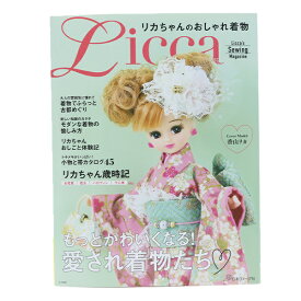 書籍 『リカちゃんのおしゃれ着物 Licca 70636』 日本ヴォーグ社