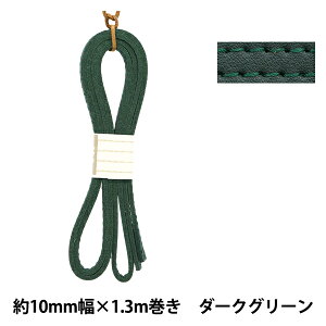 かばん材料 『ダブル合皮ステッチテープ 約10mm幅 #05 ダークグリーン FTW10-05』