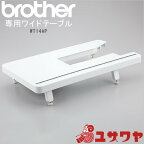 ミシンアクセサリ 『ブラザー ワイドテーブル WT14AP』 brother ブラザー