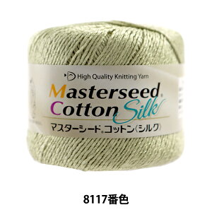 春夏毛糸 『Masterseed Cotton Silk (マスターシードコットン シルク) 8117番色 合太』 DIAMOND ダイヤモンド